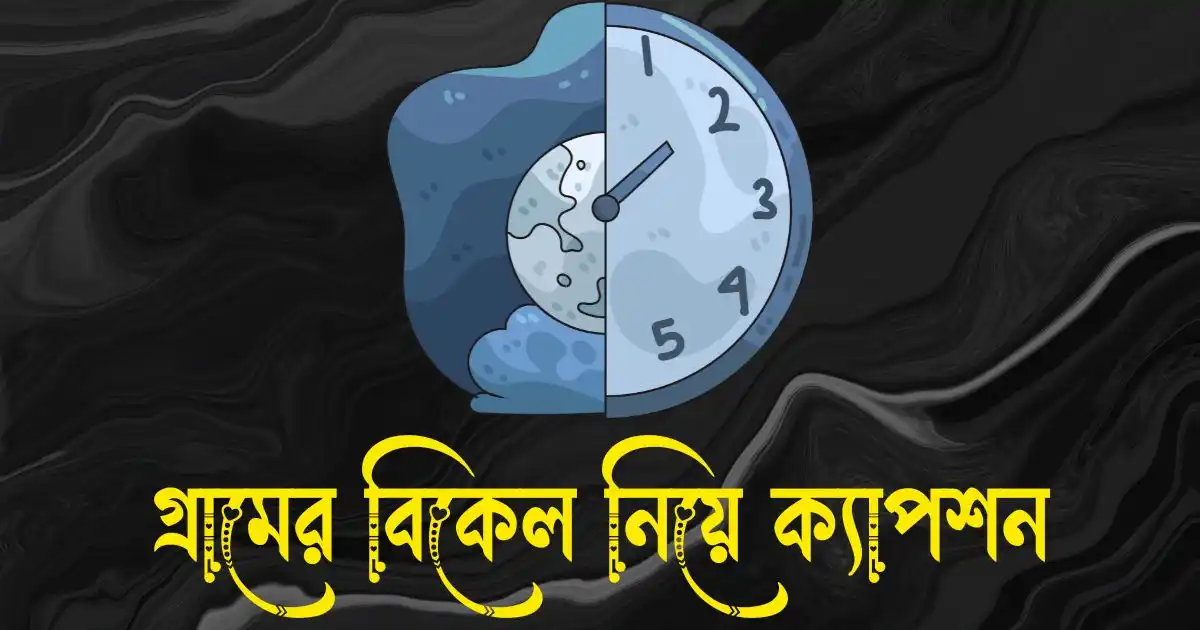 গ্রামের বিকেল নিয়ে ক্যাপশন, স্ট্যাটাস ও উক্তি