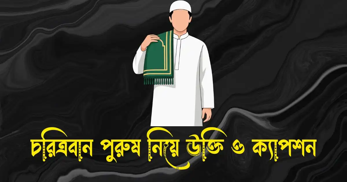 চরিত্রবান পুরুষ নিয়ে উক্তি ও ক্যাপশন