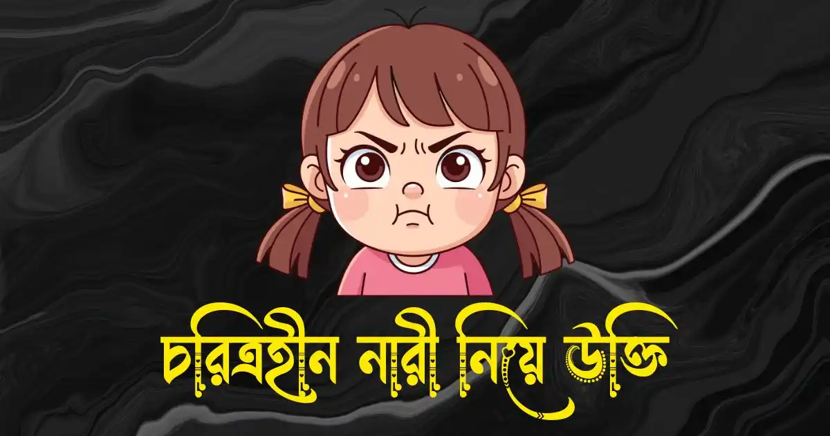 চরিত্রহীন নারী নিয়ে উক্তি - দুশ্চরিত্রা নারী নিয়ে উক্তি