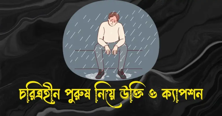 চরিত্রহীন পুরুষ নিয়ে উক্তি, ক্যাপশন ও স্ট্যাটাস