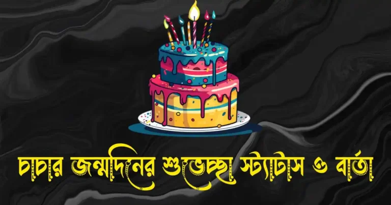 চাচার জন্মদিনের শুভেচ্ছা স্ট্যাটাস ও শুভেচ্ছা বার্তা