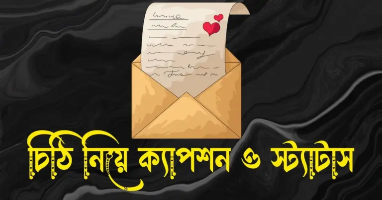 চিঠি নিয়ে ক্যাপশন, স্ট্যাটাস, উক্তি, ছন্দ ও কিছু কথা