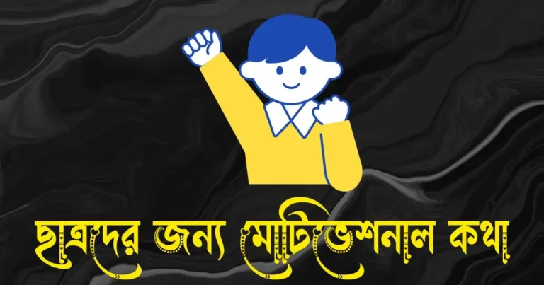 ছাত্রদের জন্য মোটিভেশনাল কথা, স্ট্যাটাস ও বাণী