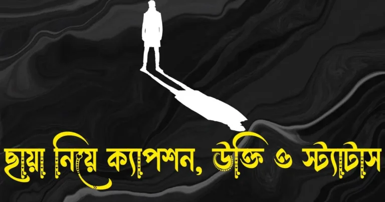 ছায়া নিয়ে ক্যাপশন, উক্তি ও স্ট্যাটাস