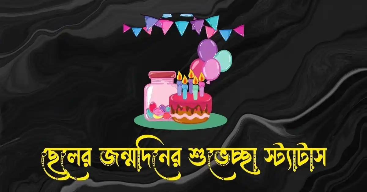 ছেলের জন্মদিনের শুভেচ্ছা স্ট্যাটাস, ক্যাপশন ও কবিতা