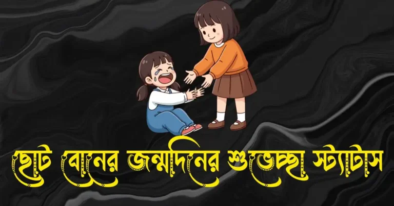 ছোট বোনের জন্মদিনের শুভেচ্ছা স্ট্যাটাস