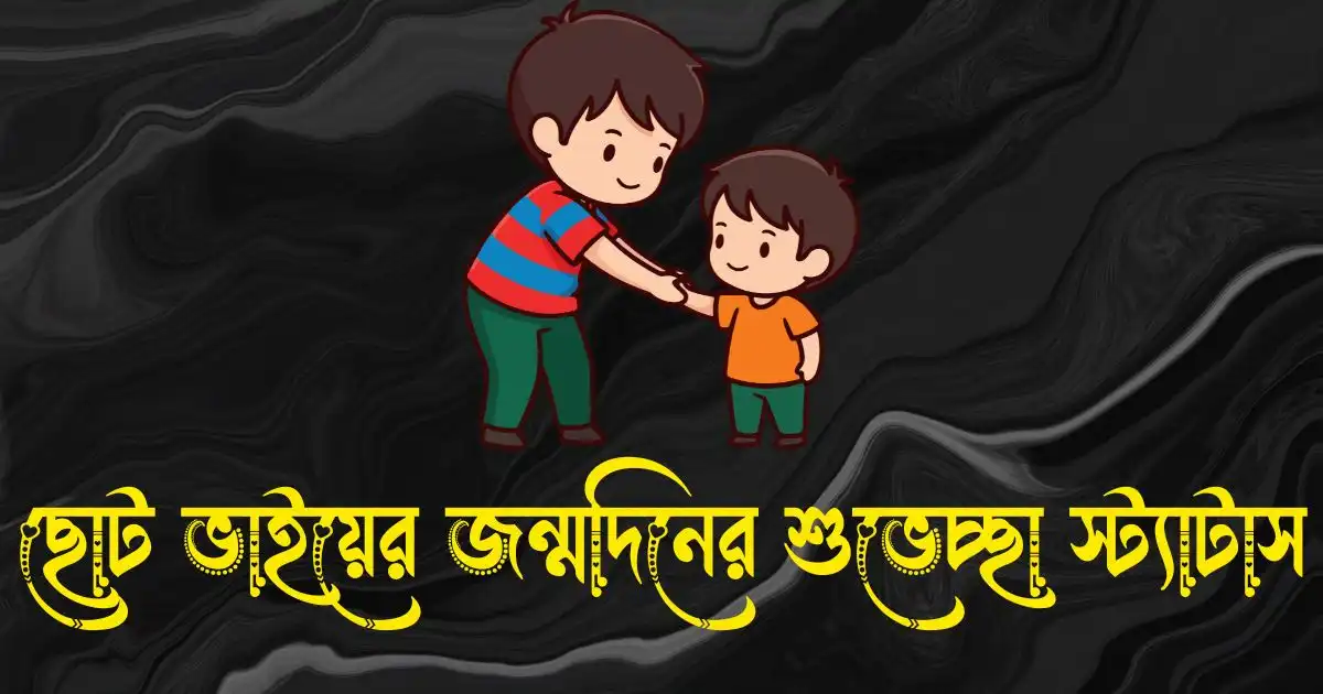 ছোট ভাইয়ের জন্মদিনের শুভেচ্ছা স্ট্যাটাস