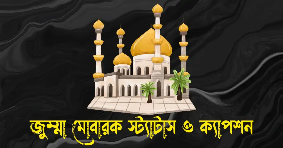 জুম্মা মোবারক স্ট্যাটাস, ক্যাপশন ও জুম্মা মোবারক পিক Jumma Mubarak