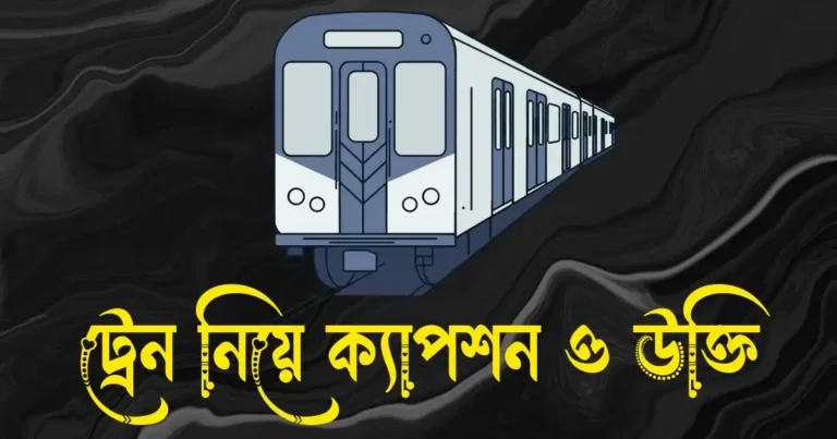 ট্রেন নিয়ে ক্যাপশন, স্ট্যাটাস, উক্তি ও কিছু কথা
