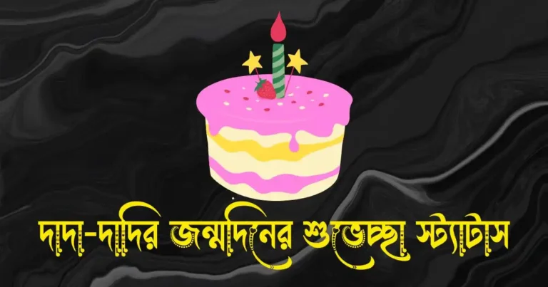 দাদা-দাদির জন্মদিনের শুভেচ্ছা স্ট্যাটাস, বার্তা ও ক্যাপশন