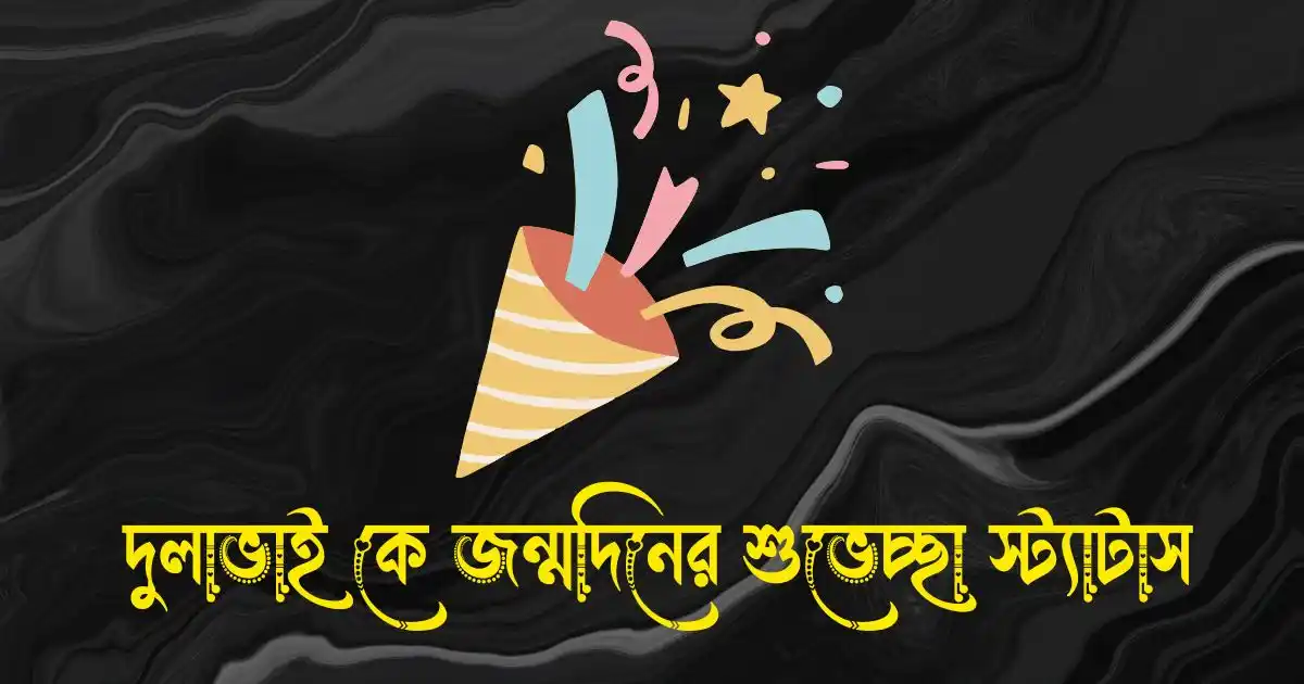 দুলাভাই কে জন্মদিনের শুভেচ্ছা স্ট্যাটাস ও ক্যাপশন