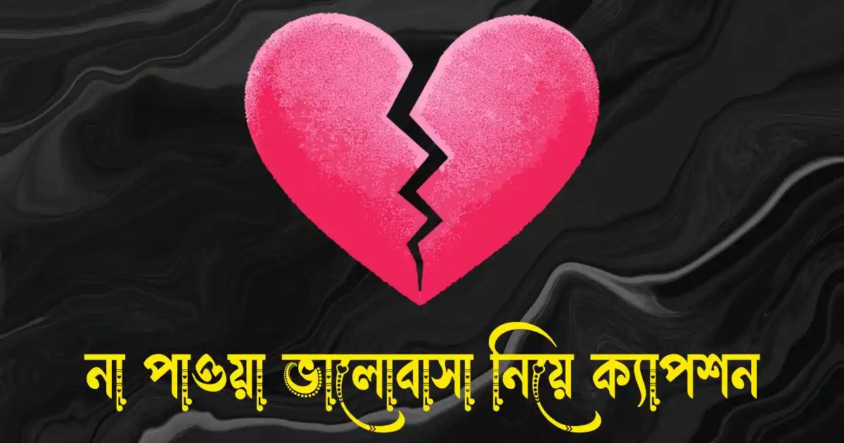 না পাওয়া ভালোবাসা নিয়ে ক্যাপশন, স্ট্যাটাস, উক্তি ও ছন্দ