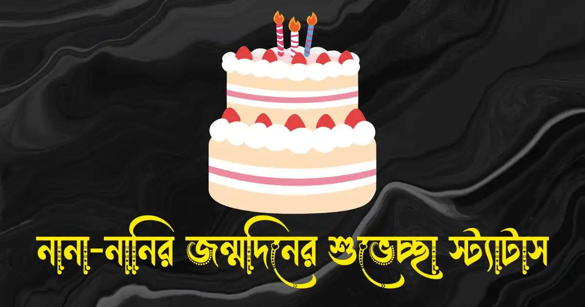নানা-নানির জন্মদিনের শুভেচ্ছা স্ট্যাটাস ও ক্যাপশন