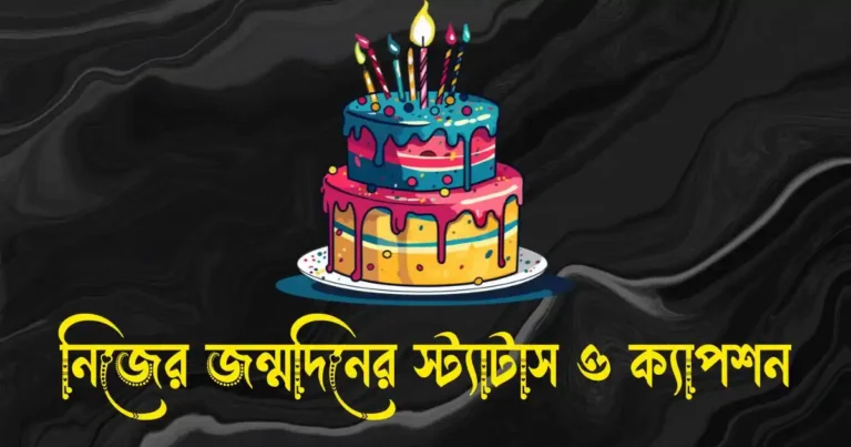 নিজের জন্মদিনের স্ট্যাটাস, ক্যাপশন, শুভেচ্ছা ও কিছু কথা