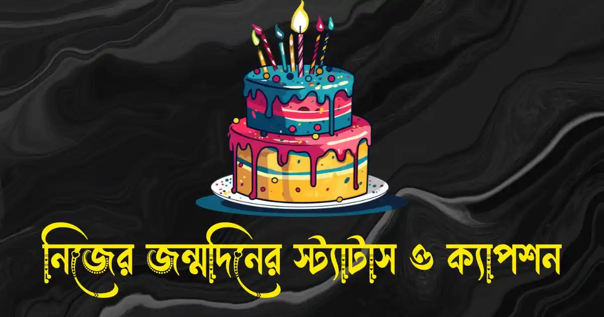 নিজের জন্মদিনের স্ট্যাটাস, ক্যাপশন, শুভেচ্ছা ও কিছু কথা