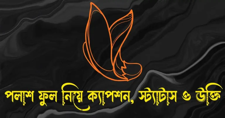 পলাশ ফুল নিয়ে ক্যাপশন, স্ট্যাটাস ও উক্তি