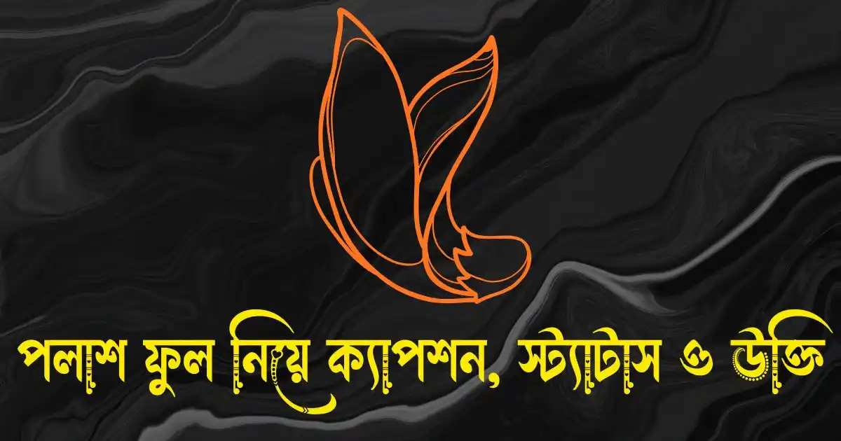পলাশ ফুল নিয়ে ক্যাপশন, স্ট্যাটাস ও উক্তি