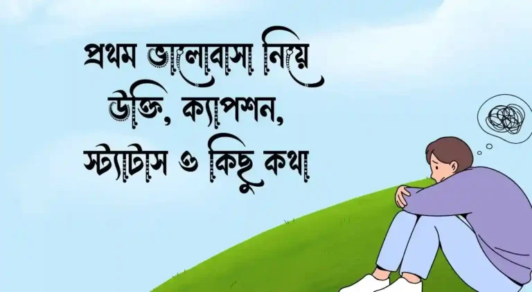 প্রথম ভালোবাসা নিয়ে উক্তি, ক্যাপশন, স্ট্যাটাস ও কিছু কথা