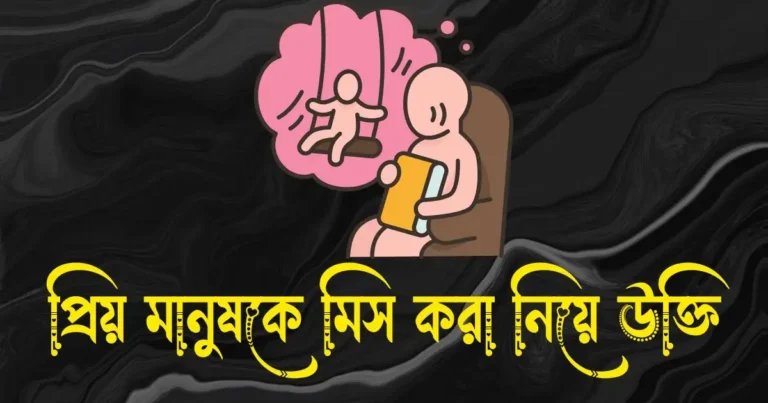 প্রিয় মানুষকে মিস করা নিয়ে উক্তি ও স্ট্যাটাস