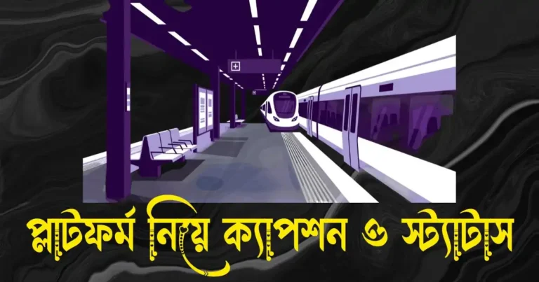 প্লাটফর্ম নিয়ে ক্যাপশন ও স্ট্যাটাস