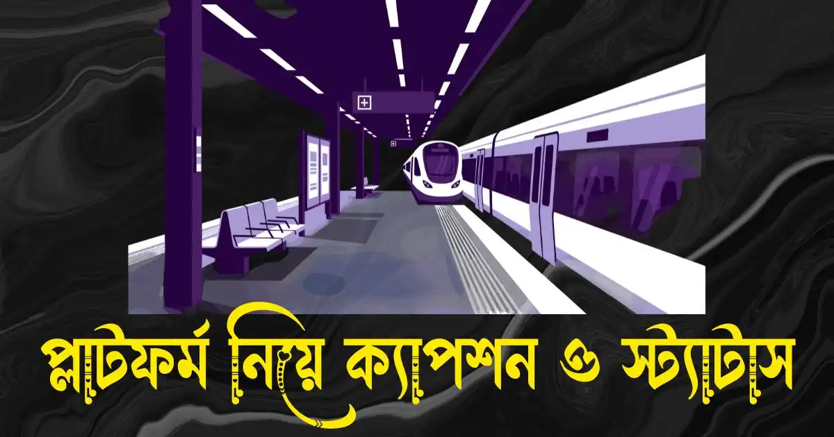 প্লাটফর্ম নিয়ে ক্যাপশন ও স্ট্যাটাস