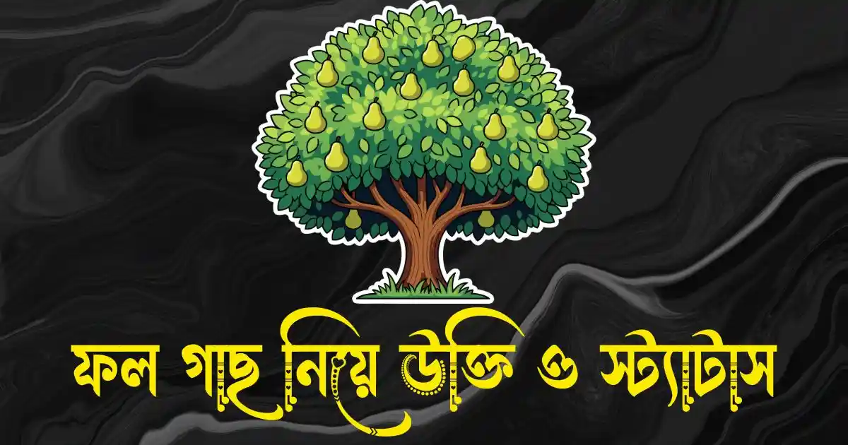 ফল গাছ নিয়ে উক্তি, স্ট্যাটাস ও ক্যাপশন