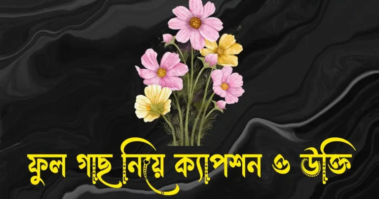 ফুল গাছ নিয়ে ক্যাপশন, উক্তি ও কবিতা