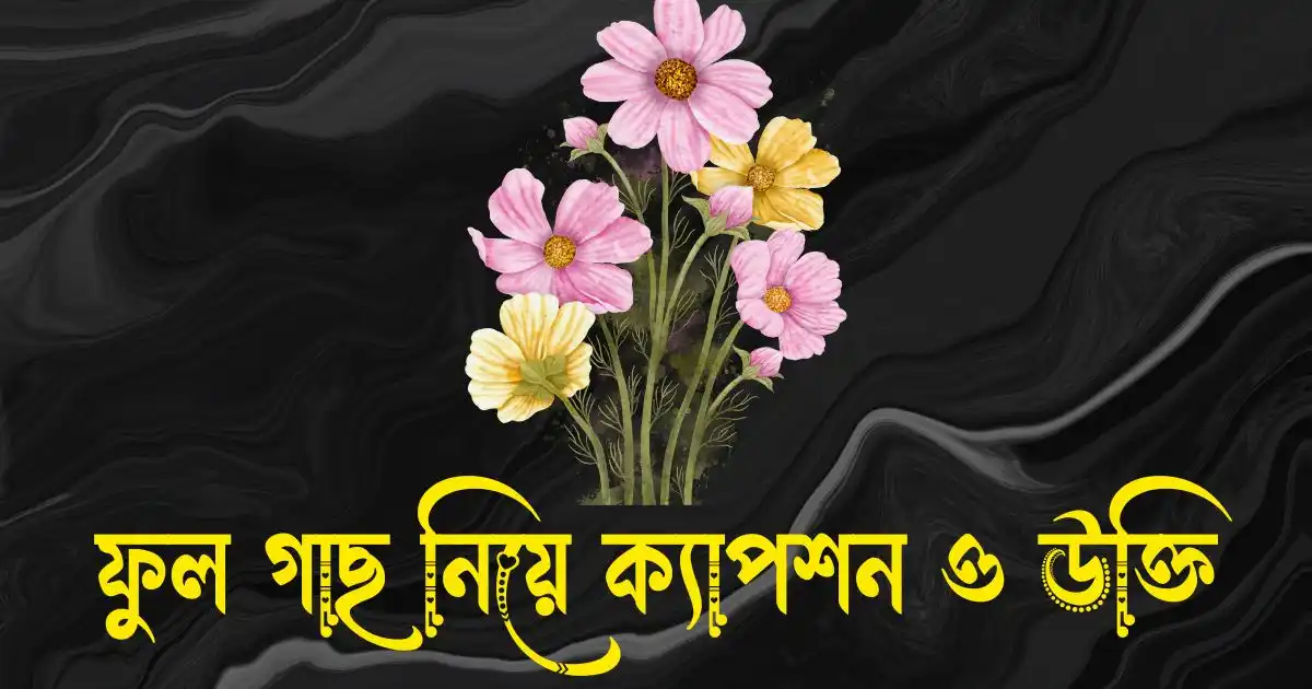 ফুল গাছ নিয়ে ক্যাপশন, উক্তি ও কবিতা
