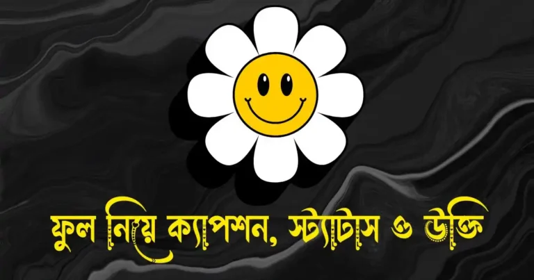 ফুল নিয়ে ক্যাপশন, স্ট্যাটাস, উক্তি, ছন্দ ও কবিতা
