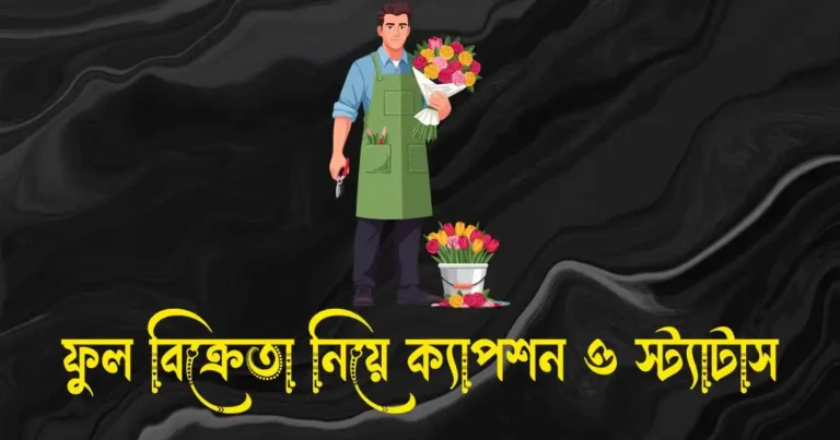 ফুল বিক্রেতা নিয়ে ক্যাপশন ও স্ট্যাটাস