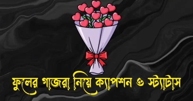 ফুলের গাজরা নিয়ে ক্যাপশন, স্ট্যাটাস ও উক্তি