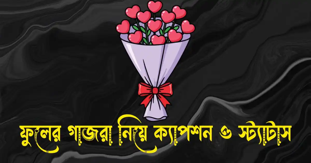 ফুলের গাজরা নিয়ে ক্যাপশন, স্ট্যাটাস ও উক্তি