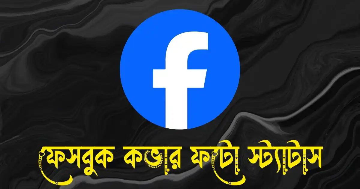 ফেসবুক কভার ফটো স্ট্যাটাস ও ক্যাপশন