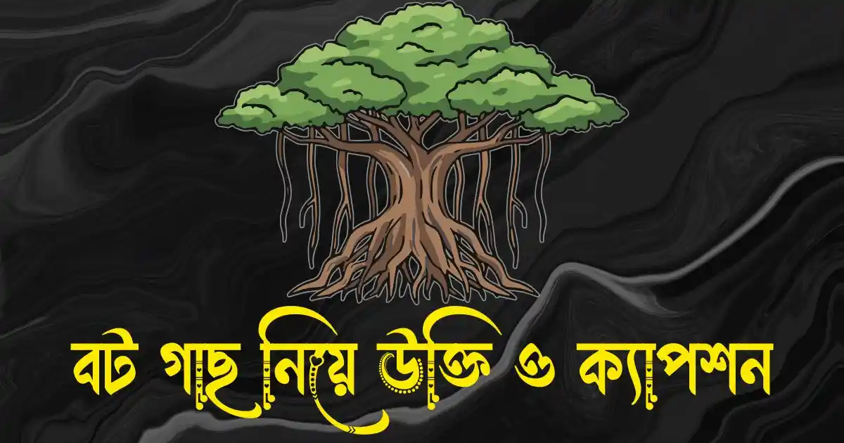 বট গাছ নিয়ে উক্তি, ক্যাপশন, কবিতা ও কিছু কথা