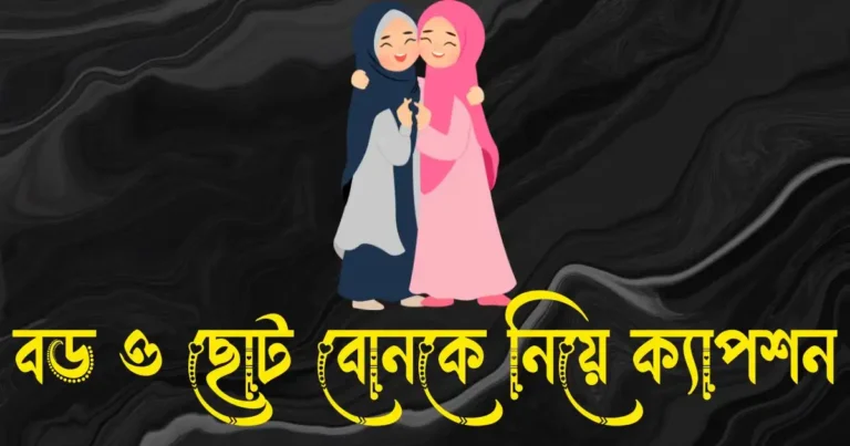 বড় ও ছোট বোনকে নিয়ে ক্যাপশন