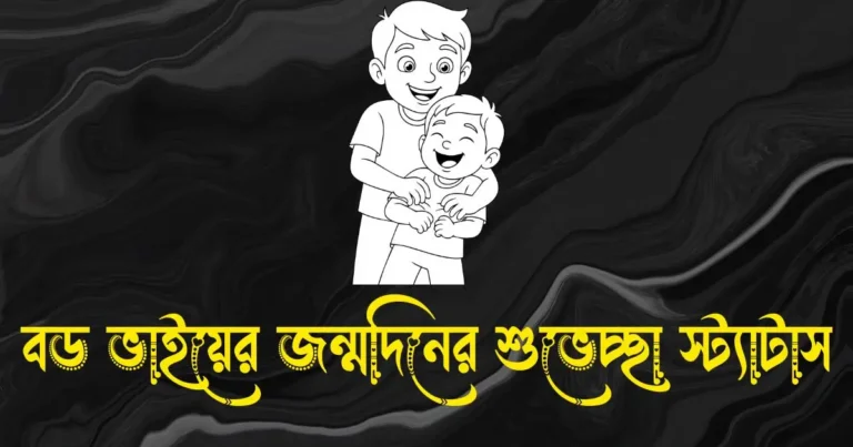 বড় ভাইয়ের জন্মদিনের শুভেচ্ছা স্ট্যাটাস