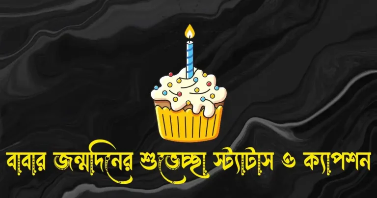 বাবার জন্মদিনের শুভেচ্ছা স্ট্যাটাস, ক্যাপশন, মেসেজ ও কিছু কথা