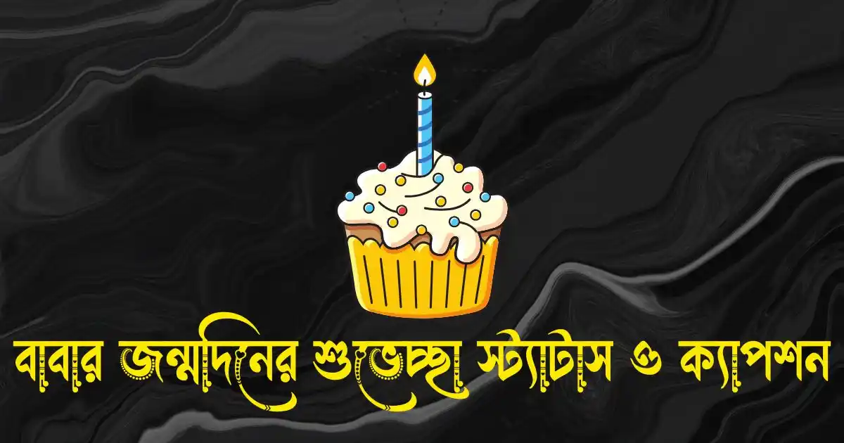 বাবার জন্মদিনের শুভেচ্ছা স্ট্যাটাস, ক্যাপশন, মেসেজ ও কিছু কথা