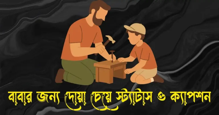বাবার জন্য দোয়া চেয়ে স্ট্যাটাস ও ক্যাপশন