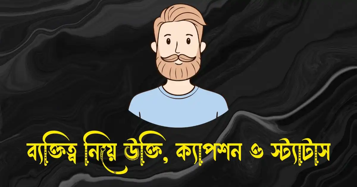 ব্যক্তিত্ব নিয়ে উক্তি, ক্যাপশন ও স্ট্যাটাস
