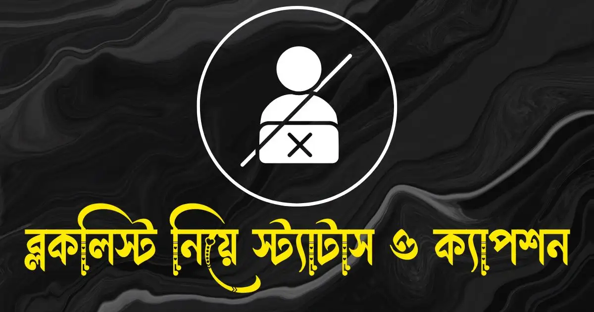 ব্লকলিস্ট নিয়ে স্ট্যাটাস ও ক্যাপশন