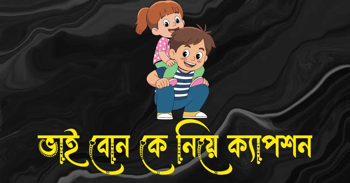 ভাই বোন কে নিয়ে ক্যাপশন - ভাই বোন নিয়ে ক্যাপশন