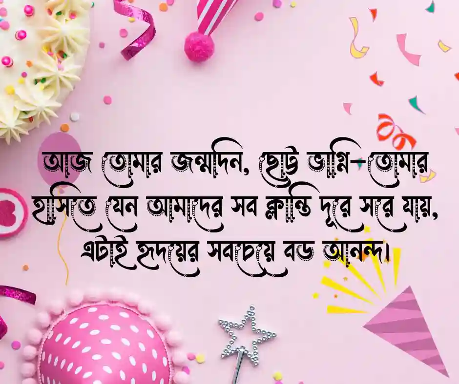 ভাগ্নির জন্মদিনের কবিতা 