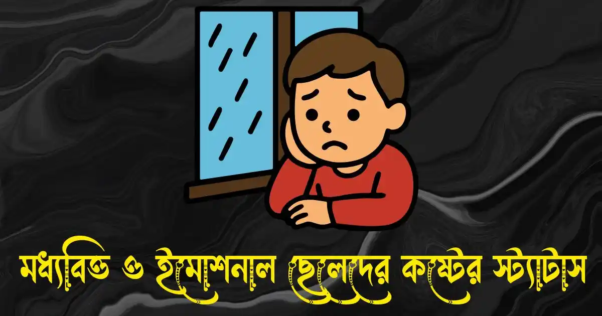 মধ্যবিত্ত ও ইমোশনাল ছেলেদের কষ্টের স্ট্যাটাস ও পিক
