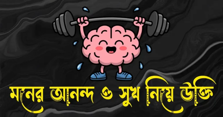 মনের আনন্দ নিয়ে উক্তি - মনের সুখ নিয়ে উক্তি