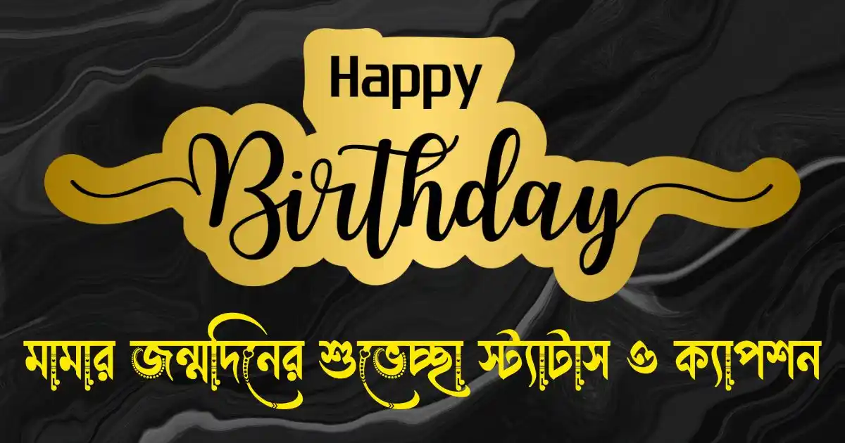 মামার জন্মদিনের শুভেচ্ছা স্ট্যাটাস ও ক্যাপশন