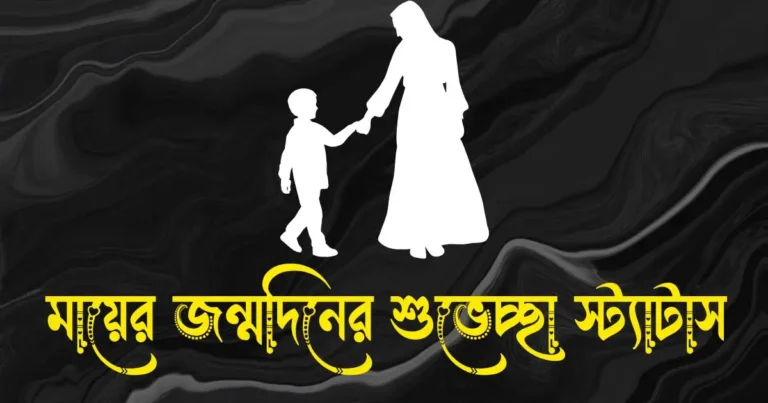 মায়ের জন্মদিনের শুভেচ্ছা স্ট্যাটাস