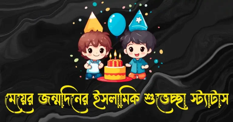 মেয়ের জন্মদিনের ইসলামিক শুভেচ্ছা স্ট্যাটাস ও ক্যাপশন