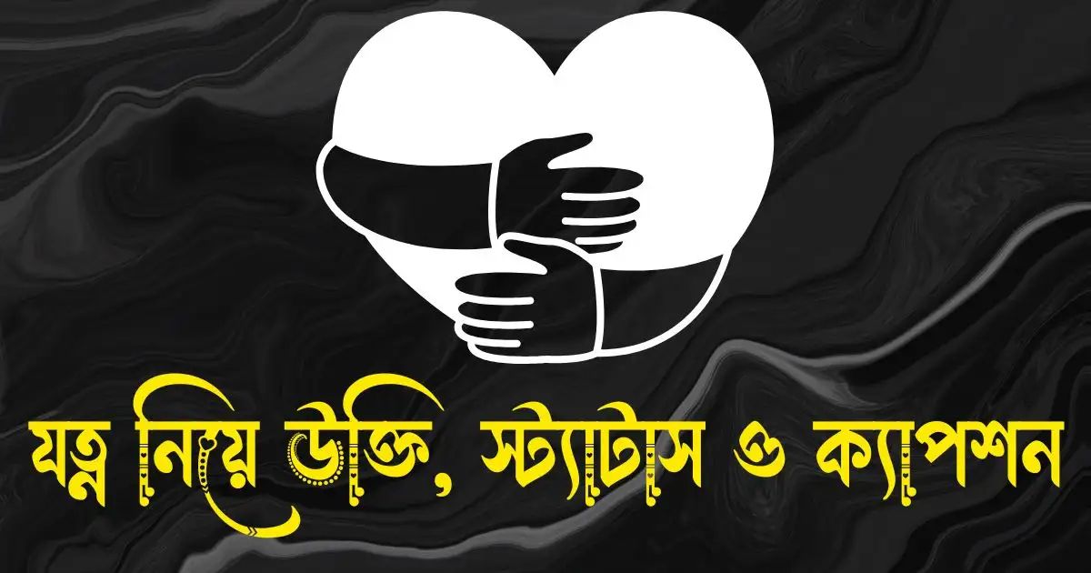 যত্ন নিয়ে উক্তি - মনের যত্ন নিয়ে উক্তি