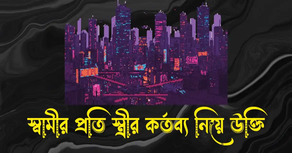 রাতের শহর নিয়ে ক্যাপশন, স্ট্যাটাস ও উক্তি